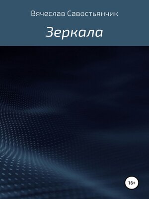 cover image of Зеркала